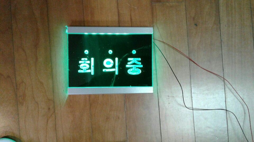 회의중아크릴 녹색.jpg